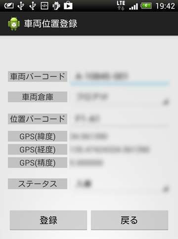 特定フィールド内車両位置管理システムの画面イメージ:車両位置登録（Androidフォン）