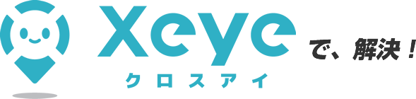 クロスアイが全て解決！