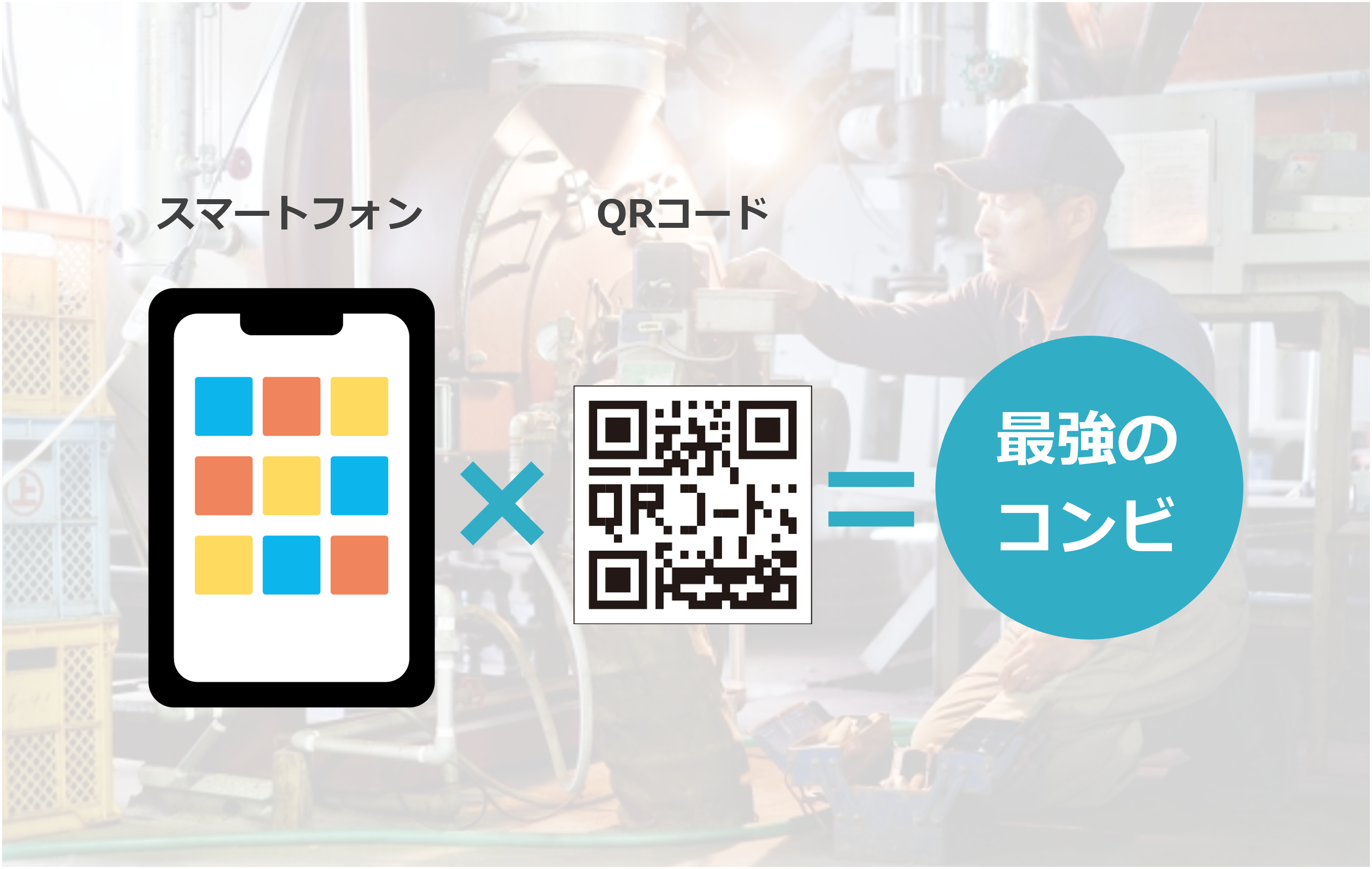 QRコードとスマホではじめる製造業のDX