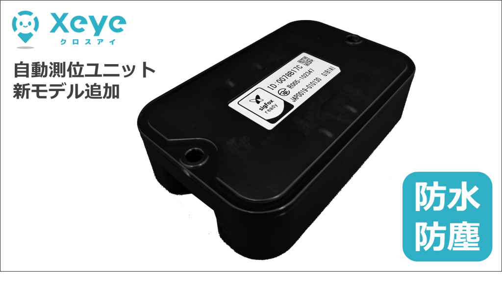 Xeye自動測位ユニット防水防塵対応モデル