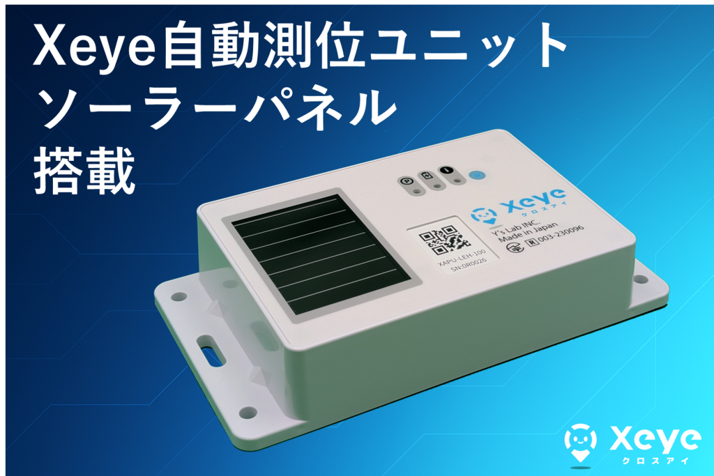 ソーラーパネル搭載Xeye自動測位ユニット